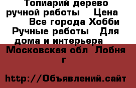 Топиарий-дерево ручной работы. › Цена ­ 900 - Все города Хобби. Ручные работы » Для дома и интерьера   . Московская обл.,Лобня г.